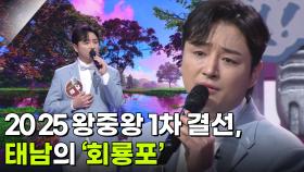 2025 왕중왕 1차 결선, 태남의 ‘회룡포’ ♬ | KBS 251203 방송