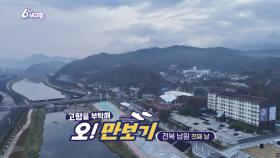 [고향을 부탁해 오!만보기] 전북 남원 [첫째 날] | KBS 251203 방송