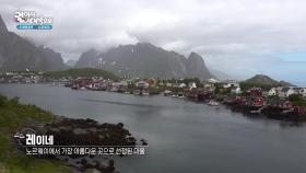 노르웨이에서 가장 아름다운 곳으로 선정된 레이네 마을 | KBS 251202 방송