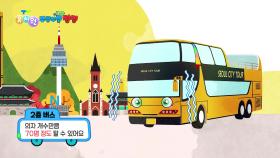 [꾹이랑 부릉부릉 씽씽] 70명 이나 탈 수 있는 2층 버스?! | KBS 251203 방송
