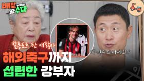 해외 축구까지 다 아는 강부자의 60년 축구 인생 | KBS 251203 방송