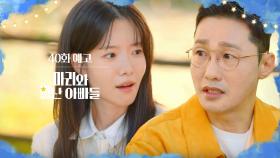 [40화 예고] 엄마하고 너랑 다시 가족이 되고 싶은데... 괜찮아? [마리와 별난 아빠들] | KBS 방송