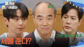 류진의 말에 좋은 생각이 떠오른 강신일＂세를 준다?＂ [마리와 별난 아빠들] | KBS 251204 방송