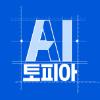 AI토피아