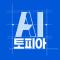 AI토피아