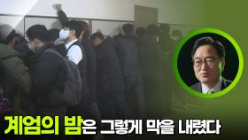 계엄의 밤은 그렇게 막을 내렸다 | KBS 251203 방송