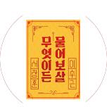 무엇이든 물어보살