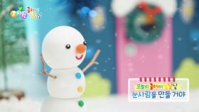[오늘의 클레이 날날날] 눈사람을 만들 거야! | KBS 251204 방송