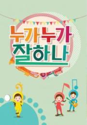 누가 누가 잘하나