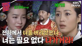 [레전드사극] 인현왕후를 안아주는 숙종🤗 그리고 버림받는 장옥정?!💨 [장희빈 Ep13] | KBS 방송