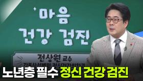 전상원 정신건강의학과 교수, 마음 건강 검진 | KBS 251204 방송