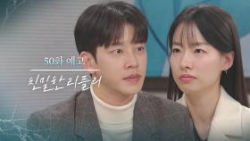 [50회 예고] 우리 아빠 돌아가시게 한 그 여자, 죗값 치르게 해야지 [친밀한 리플리] | KBS 방송