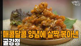 매콤달콤 양념에 살짝 볶아낸 ‘굴강정’ | KBS 251204 방송