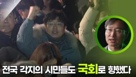 전국 각지의 시민들도 국회로 향했다 | KBS 251203 방송