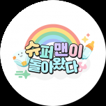 슈퍼맨이 돌아왔다