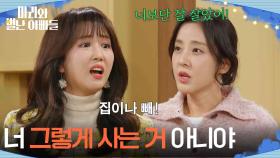 ＂너 그렇게 사는 거 아니야＂ 박은혜에게 집 빼라고 통보하는 조향기 [마리와 별난 아빠들] | KBS 251204 방송