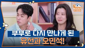 부부로 다시 만나게 된 유선과 오민석! | KBS 251204 방송