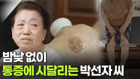 [엄마를 부탁해] 밤낮없이 통증에 시달리는 박선자 씨 | KBS 251204 방송