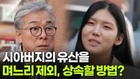 [사건의 재구성] 시아버지의 유산을 며느리에게 상속을 해야할까? | KBS 251204 방송