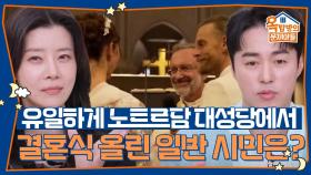 사적인 결혼식이 허락되지 않는 노트르담 대성당에서 결혼식을 올린 일반 시민의 정체? | KBS 251204 방송