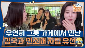 우연히 그릇 가게에서 만난 김숙과 민소매 차림 유선🤣 | KBS 251204 방송