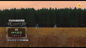[예고] ＜유림&소파가 있는 꿈&그릇된 소녀＞ | KBS 방송