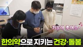 [알면 보물] 한의약으로 지키는 건강·돌봄 | KBS 251204 방송
