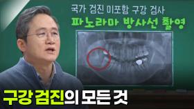 설양조 치주과 교수, 구강 검진의 모든 것 | KBS 251204 방송