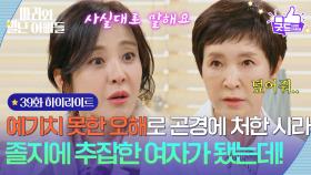 [39화 하이라이트] ＂졸지에 추잡한 여자가 됐는데!＂예기치 못한 오해로 곤경에 처한 박은혜 [마리와 별난 아빠들] | KBS 251204 방송