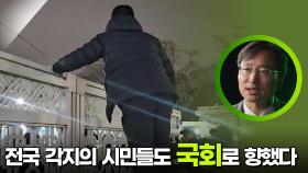 국회의원들의 뒤를 받쳐 준 시민들 | KBS 251203 방송