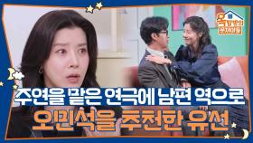 주연을 맡게된 연극에 남편 역으로 오민석을 추천한 유선 | KBS 251204 방송