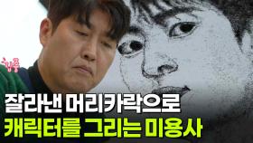 [YOU! 별난인생] 잘라낸 머리카락으로 캐릭터를 그리는 미용사 | KBS 251204 방송
