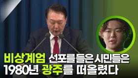 비상계엄 선포를 들은 시민들은 1980년 광주를 떠올렸다 | KBS 251203 방송