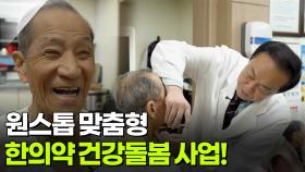[알면 보물] 원스톱 맞춤형 한의약 건강돌봄 사업! | KBS 251204 방송