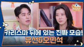 카리스마 뒤에 가려져있는 진짜 모습! 유선&오민석 | KBS 251204 방송