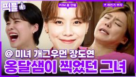 [#픽플] 장도연 한번에 모아보기🌟🧚#장도연 #옥탑방의문제아들 #해피투게더ㅣ KBS방송