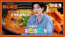 [선공개] 폭발적인 화제성🔥 김강우 레시피! 김치찌개+된장찌개를 한한 번에 맛보는 [김된찌] 탄생 | KBS 방송