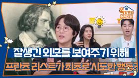 프란츠 리스트가 잘생긴 외모를 보여주기 위해 피아노 연주자 최초로 시도한 행동? | KBS 251204 방송
