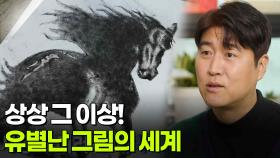 [YOU! 별난인생] 상상 그 이상! 유별난 그림의 세계 | KBS 251204 방송