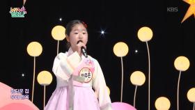 우리 한옥 (이수영 작사/이성혜 작곡)♬ - 이주은 | KBS 251204 방송