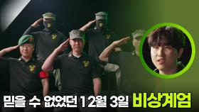 ＂가짜 뉴스 아니야?＂ 믿을 수 없었던 12월 3일의 비상계엄 | KBS 251203 방송