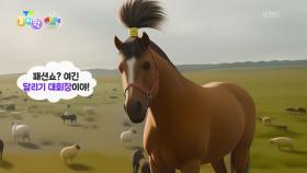 [왜요왜요 만두와 세계여행] 몽골에는 머리 묶는 말이 산다고?! | KBS 251204 방송