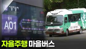 [이슈 현장] 웨어러블 로봇 & 자율주행 마을버스 | KBS 251204 방송