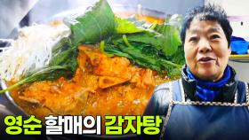 할매~ 밥 됩니까?: 영순 할매의 감자탕 | KBS 251204 방송