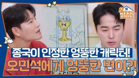 종국이 인정한 엉뚱한 캐릭터! 오민석에게 엉뚱한 면이?! | KBS 251204 방송