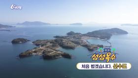 [섬섬옥수] 처음 뵙겠습니다, 신수도 | KBS 251204 방송