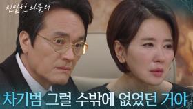 “ 죄책감 버리랬잖아 ” 힘들어하는 이일화의 마음을 교묘하게 이용하는 최종환! [친밀한 리플리] | KBS 251204 방송