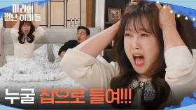 ＂누굴 집으로 들여!!!＂ 박은혜를 집에 들인다는 생각에 분노하는 조향기 [마리와 별난 아빠들] | KBS 251205 방송