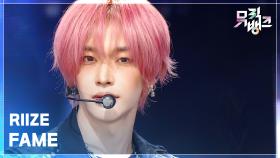 FAME - RIIZE (라이즈) | KBS 251205 방송