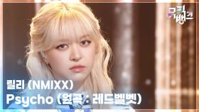 Psycho (원곡 : 레드벨벳) - 릴리(LILY) (NMIXX) | KBS 251205 방송